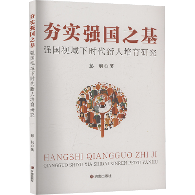 正版新书]夯实强国之基 强国视域下时代新人培育研究彭钊 著9787