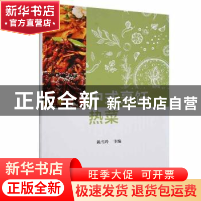 正版 中式烹饪热菜 陈雪玲主编 西北工业大学出版社 978756127678
