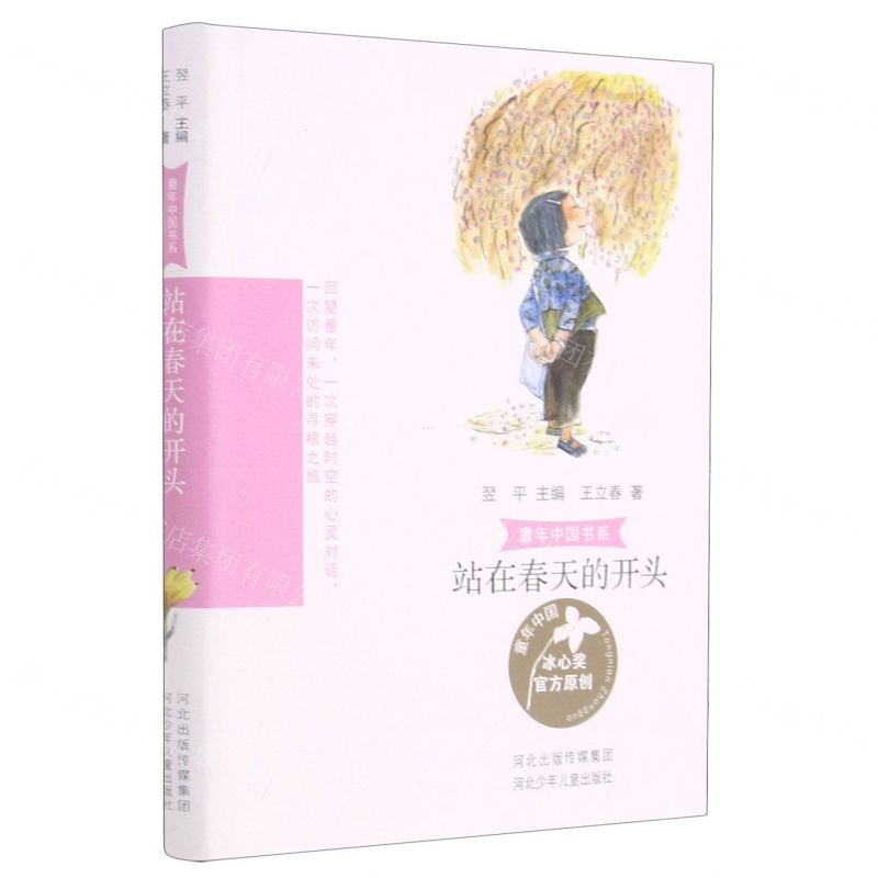 [N]站在春天的开头/童年中国书系-9787559536686