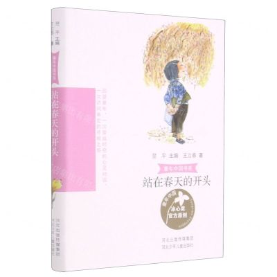 [N]站在春天的开头/童年中国书系-9787559536686