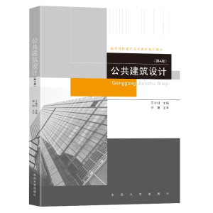 醉染图书公共建筑设计(第4版)9787576601244