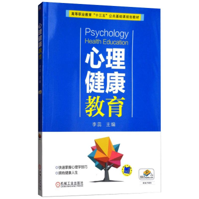 正版新书]心理健康教育李蕊9787111607724