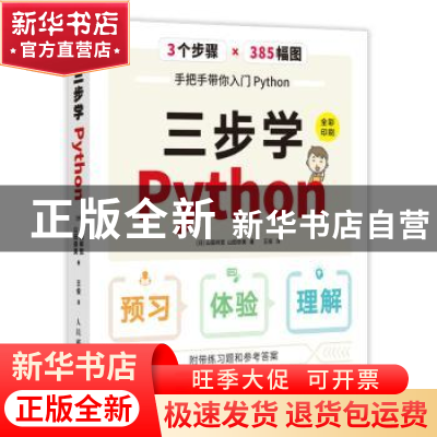 正版 三步学Python(全彩印刷) [日]山田祥宽,[日]山田奈美 人民邮