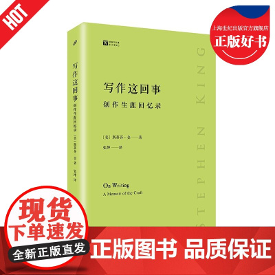 写作这回事 创作生涯回忆录经典写作课 斯蒂芬金经典著作人民文学出版社斯蒂芬金回忆录传记随笔现当代文学小说书写作指南书