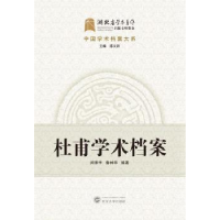 音像杜甫学术档案/中国学术档案大系闵泽平,鲁林华