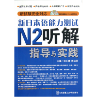 音像新日本语能力测试N2听解指导与实践(附光盘)刘小珊//陈访泽