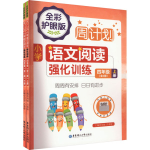 周计划:小学语文阅读强化训练(四年级)(全2册)(全彩护眼版)