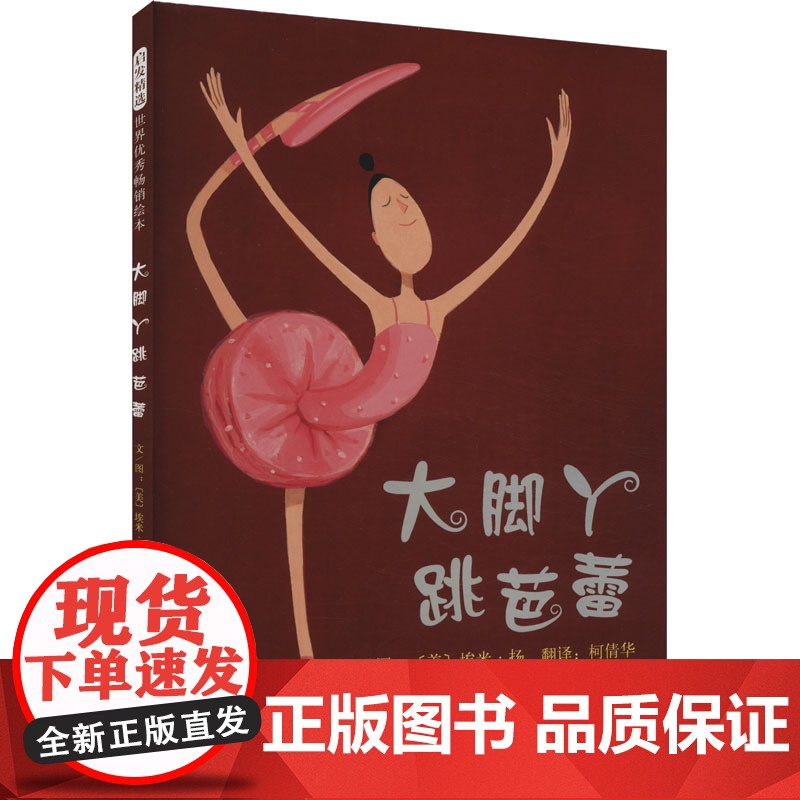 大脚丫跳芭蕾 (美)埃米·扬 著 柯倩华 译 绘本/图画书/少儿动漫书少儿 正版图书籍 河北教育出版社