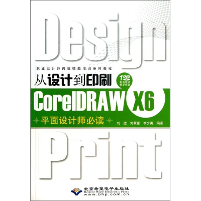 醉染图书从设计到印刷CorelDRAW X6平面设计师9787830021009