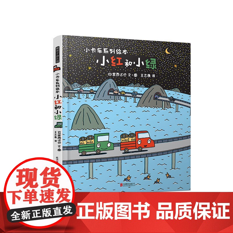 [正版]宫西达也·小卡车系列:小红和小绿 在无形中培养了儿童的阅读兴趣 并提高了他们的阅读素养 正版童书