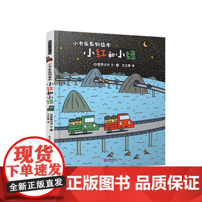 [正版]宫西达也·小卡车系列:小红和小绿 在无形中培养了儿童的阅读兴趣 并提高了他们的阅读素养 正版童书