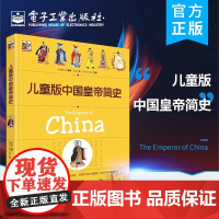店 儿童版中国皇帝简史 中国历史历朝历代皇帝历史中国历史通史书 中华上下五千年39位皇帝趣说历史知识简史读物