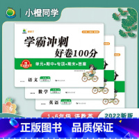 [3本]语文+数学+英语 三年级下 [正版]小橙同学学霸冲刺100分一二三四五六年级人教小学语文数学英语测试卷子同步练习
