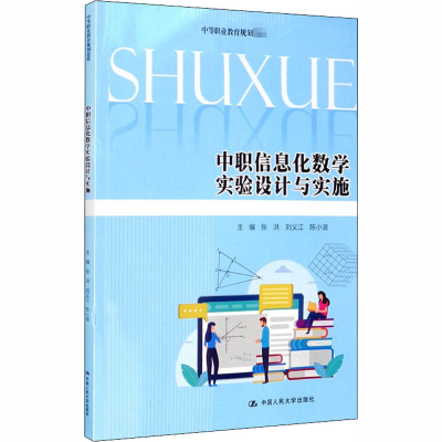 醉染图书中职信息化数学实验设计与实施9787300283401