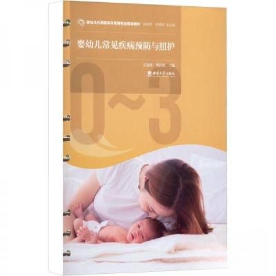 正版新书]婴幼儿常见疾病预防与照护王念蓉,邹新艳 编9787569714