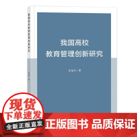 我国高校教育管理创新研究我国高校教育管理创新研究高校教育管理中党建引领的实践创新改革发展高校教师民主
