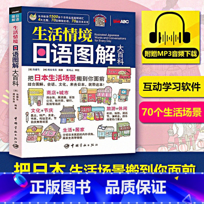 [正版]生活情境日语图解大百科 附MP3音频 彩色版 日语单词图解日语日常生活对话日本文化常识 常用对话日语 图解日语