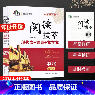 阅读拔萃 中考 综合版 初中通用 [正版]年级任选阅读拔萃 第二版 七八九年级上下册初现代文课外阅读 789年级古诗文文
