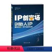 [正版] IP创富场 创始人IP是资本带不走的东西 赵明伟著熊客大熊企业管理书籍台海出版社
