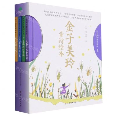 [N]金子美玲童诗绘本(共4册)(精)-9787554617885
