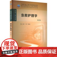 急救护理学 第2版 全国高等职业教育专科教材 十四五规划教材 供护理助产专业用 王辉 张钱友编 人民卫生出版社