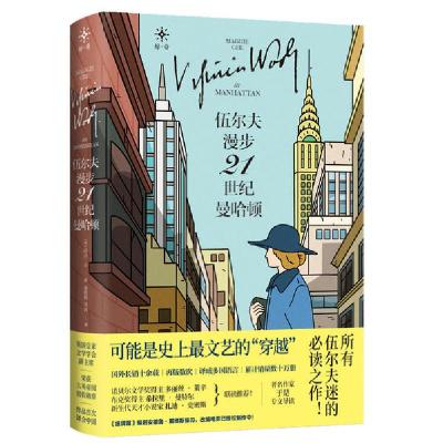 正版新书]伍尔夫漫步21世纪曼哈顿[英]玛吉·吉9787557022563