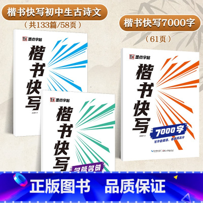 [初中生]古诗文+名篇名句+7000字(楷书快写体) [正版]控笔训练字帖中考提高卷面加分字帖初中生楷书硬笔书法初学者入
