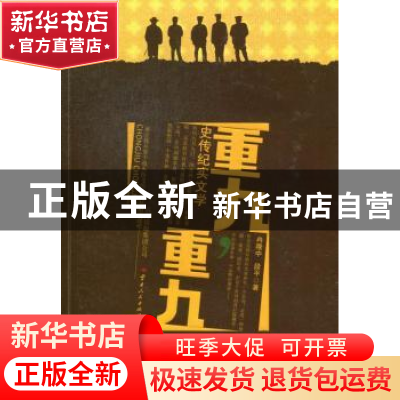 正版 重九,重九:史传纪实文学 冉隆中,段平著 云南人民出版社 9