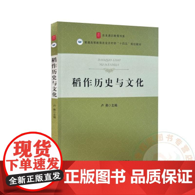 稻作历史与文化 卢勇 编 9787109322110 中国农业大学出版社