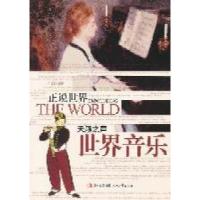 正版新书]天籁之声世界音乐-正说世界付娜9787538737271