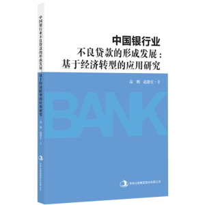 正版新书]中国银行业不良贷款的形成发展:基于经济转型的应用研