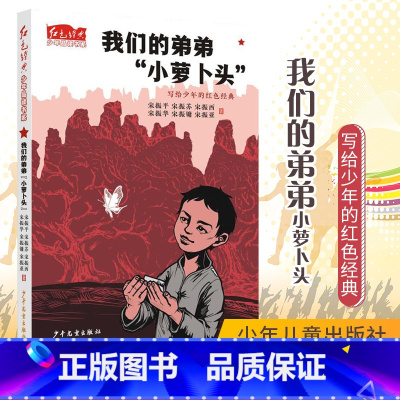 [正版]红色经典少年品读书系·我们的弟弟“小萝卜头”