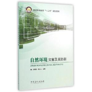 正版新书]自然环境灾害及其防御(普通高等教育十二五规划教材)刘