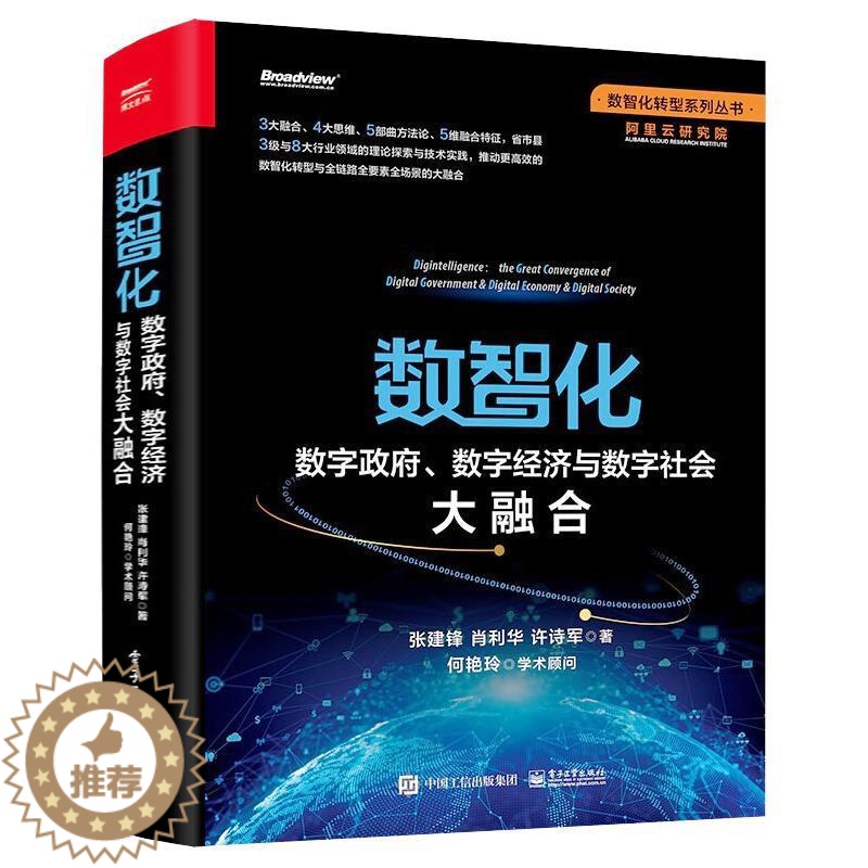 [醉染正版]数智化:数字政府、数字经济与数字社会大融合 张建锋//肖利华//许诗军 经济理论、法规 经管、励志 电子工业