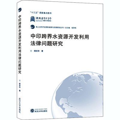 正版新书]中印跨界水资源开发利用法律问题研究杨珍华9787307216