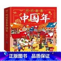 [新版硬壳]欢欢喜喜中国年3D立体书 [正版]送给孩子的新年礼物书 欢欢喜喜中国年立体书3d翻翻书儿童故事书幼儿园大中班