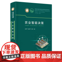 农业智能决策农业科学