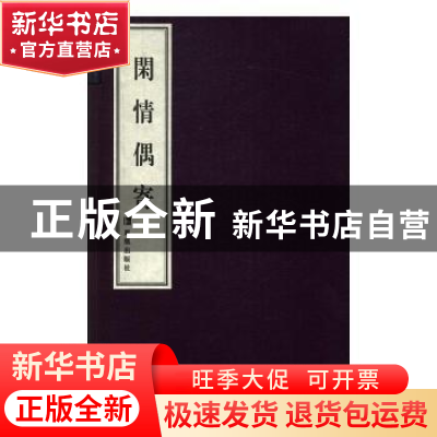 正版 闲情偶寄 (清)李渔著 凤凰出版社 9787550624054 书籍
