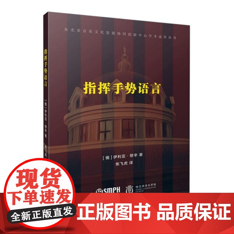 正版 指挥手势语言 [俄]伊利亚·穆辛著 焦飞虎译 东北亚音乐文化发展协同创新中心学术成果丛书 上海音乐出版社97875