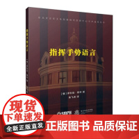 正版 指挥手势语言 [俄]伊利亚·穆辛著 焦飞虎译 东北亚音乐文化发展协同创新中心学术成果丛书 上海音乐出版社97875