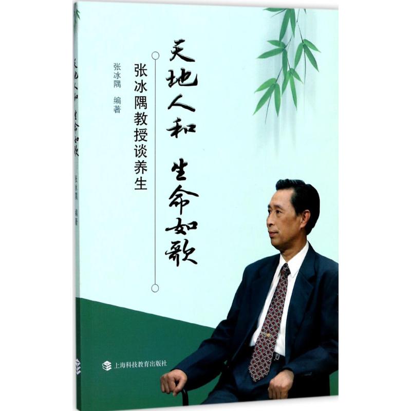 天地人和生命如歌 张冰隅 编著 著作 生活 文轩网