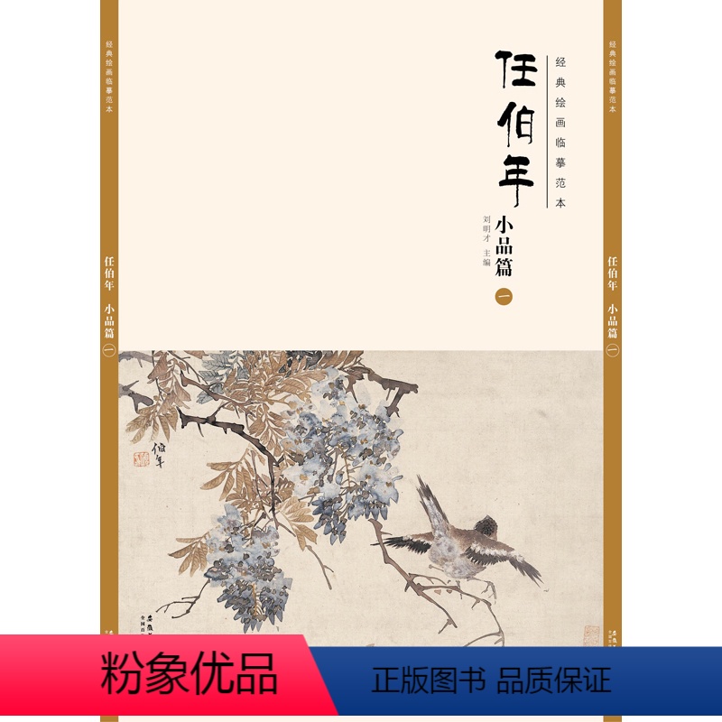 [正版]经典绘画临摹范本 任伯年小品篇一 任伯年清末著名画家 天资卓越 绘画题材涉猎广泛 人物 山水 花卉 禽鸟无所不