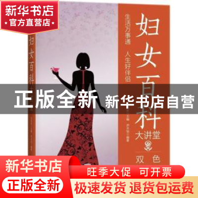正版 妇女百科大讲堂:双色图文版 刘凤珍主编 中国华侨出版社 978