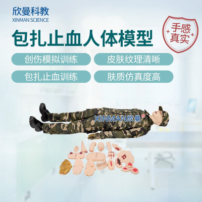 欣曼科教 基础伤情模拟人 全功能创伤包扎止血救护人体模型XM-Y1011