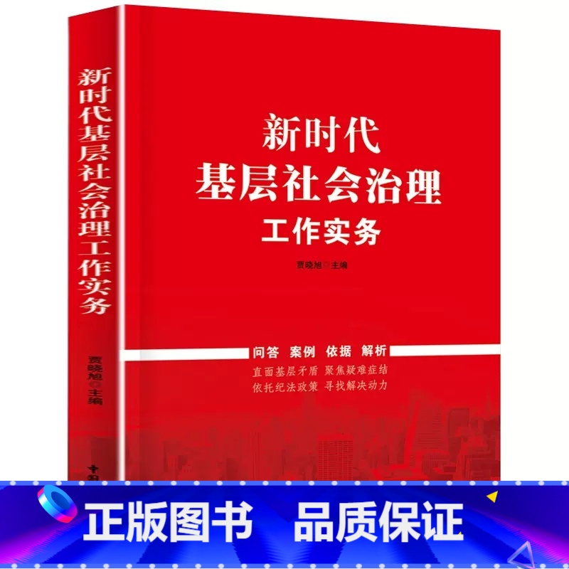 [正版]央视网新时代基层社会治理工作实务 中国民主法制出版社 YG