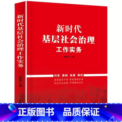 [正版]央视网新时代基层社会治理工作实务 中国民主法制出版社 YG