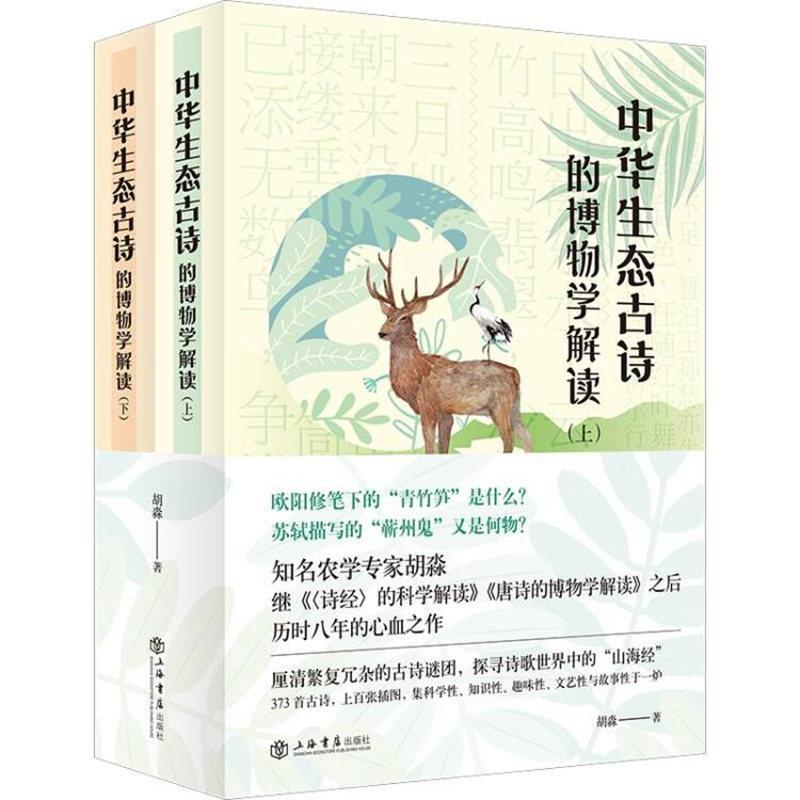 正版新书]中华生态古诗的博物学解读胡淼9787545820089