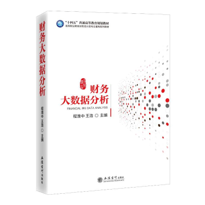 正版新书](教)财务大数据分析程淮中 王浩9787542969668