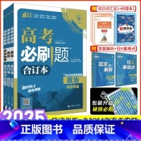 2025版政治 新高考版 [正版]政治2025新版高考必刷题政治合订本文科高中必刷题政治真题模拟题高三一二轮总复习资料含