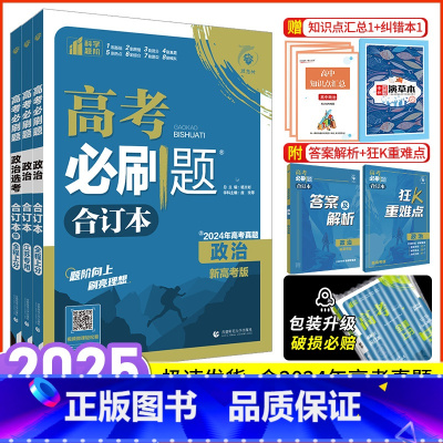 2025版政治 新高考版 [正版]政治2025新版高考必刷题政治合订本文科高中必刷题政治真题模拟题高三一二轮总复习资料含